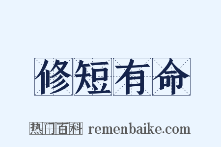 修短有命是什么意思的图片
